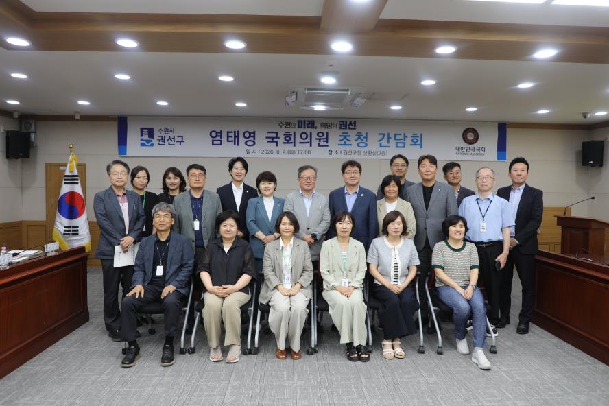 2026. 8. 5.(화) 염태영 국회의원 초청 간담회